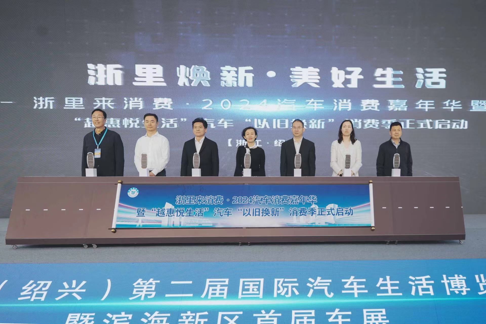 “浙里来消费˙2024汽车消费嘉年华”暨“越惠悦生活”汽车以旧换新消费季在绍兴启幕_fororder_微信图片_20240430155655