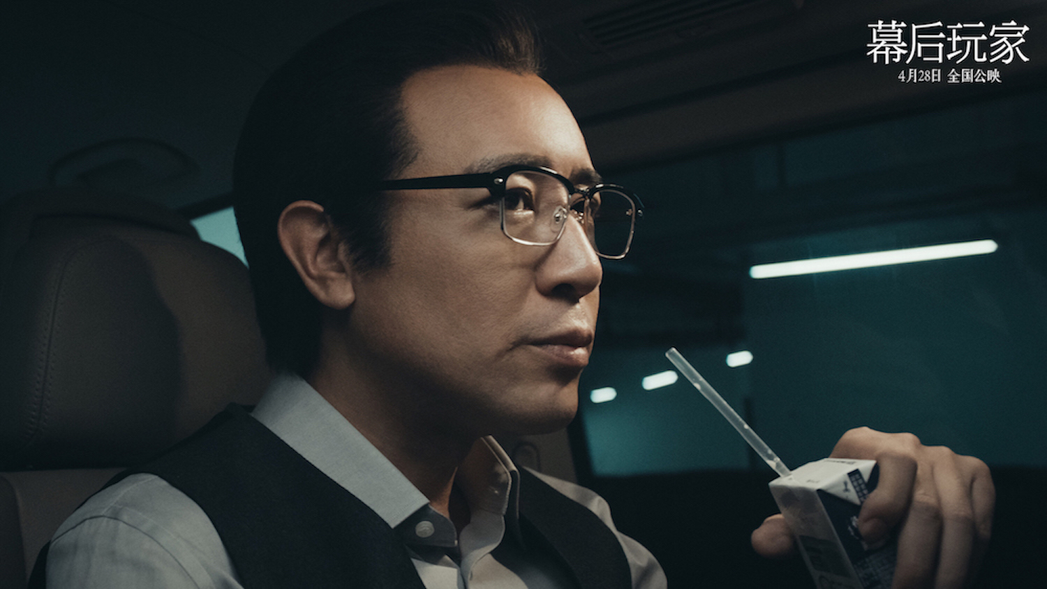 电影《幕后玩家》今日上映!曝危机四伏版海报