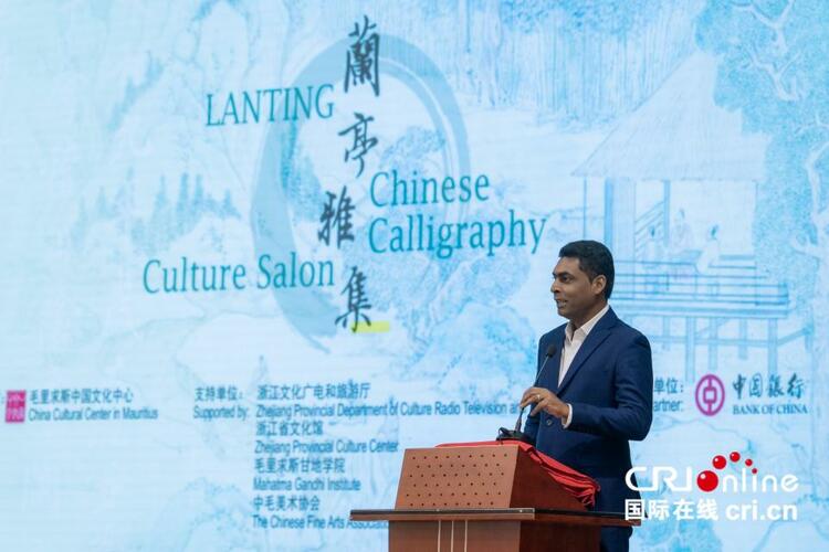 毛里求斯“兰亭·雅集”中国书法主题活动成功举办_fororder_图片3