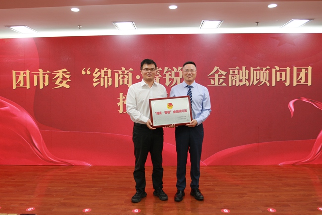 （转载）绵阳市商业银行“绵商·菁锐”金融顾问团授牌成立
