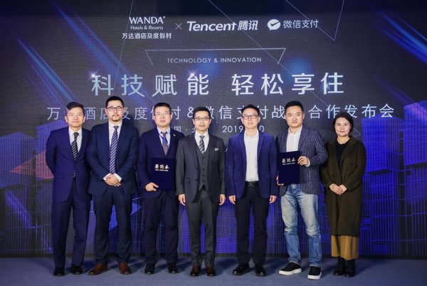 万达酒店及度假村与腾讯微信签署战略合作协议