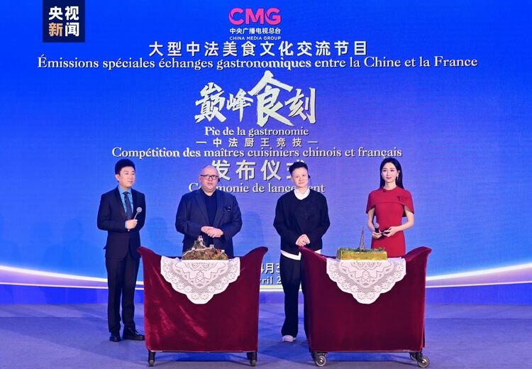 启动！中央广播电视总台推出大型中法美食文化交流节目《巅峰食刻——中法厨王竞技》