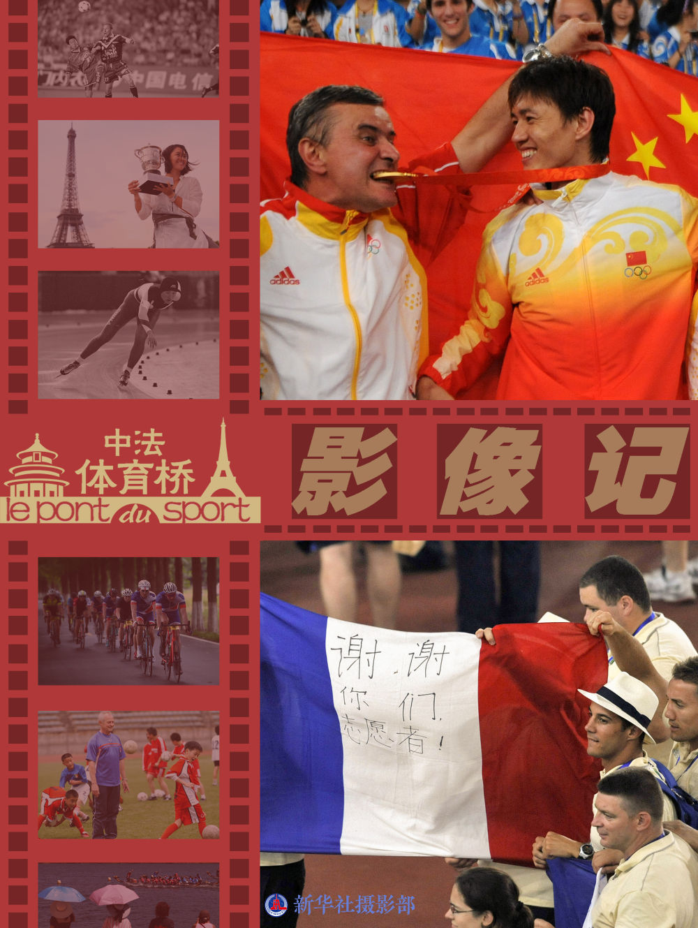 中法体育桥·影像记｜体育见证中法绽放友谊之花
