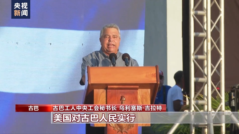 數十萬民眾在哈瓦那集會 控訴美國對古巴封鎖