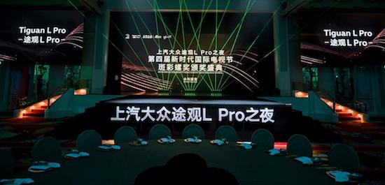 携手众星 突破登场 途观L Pro见证第4届斑彩螺奖荣耀时刻_fororder_image002