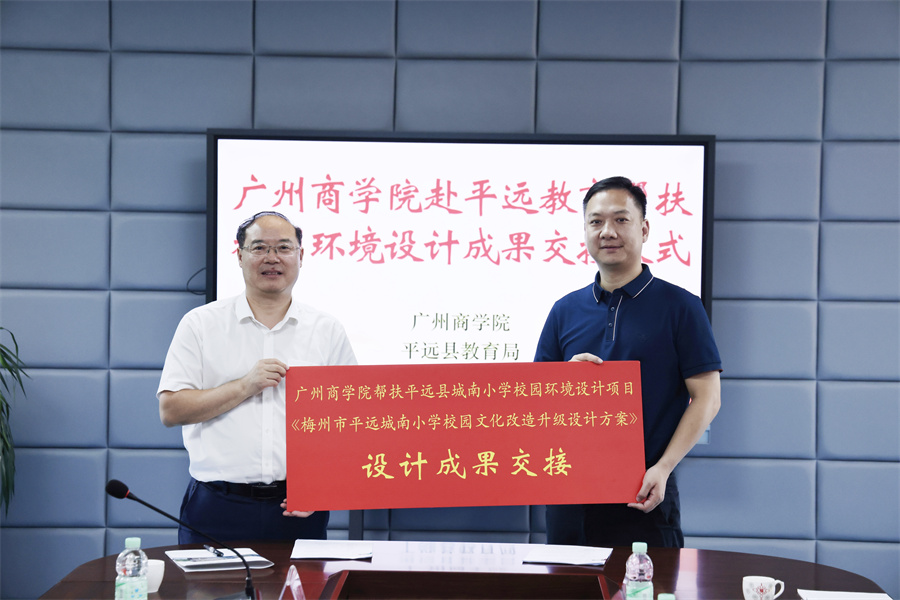 对口帮扶结硕果 教育共建谱新篇——广州商学院到平远县开展教育帮扶工作