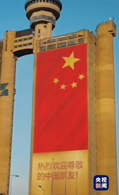 “热烈欢迎尊敬的中国朋友！” 塞尔维亚首都多处悬挂五星红旗