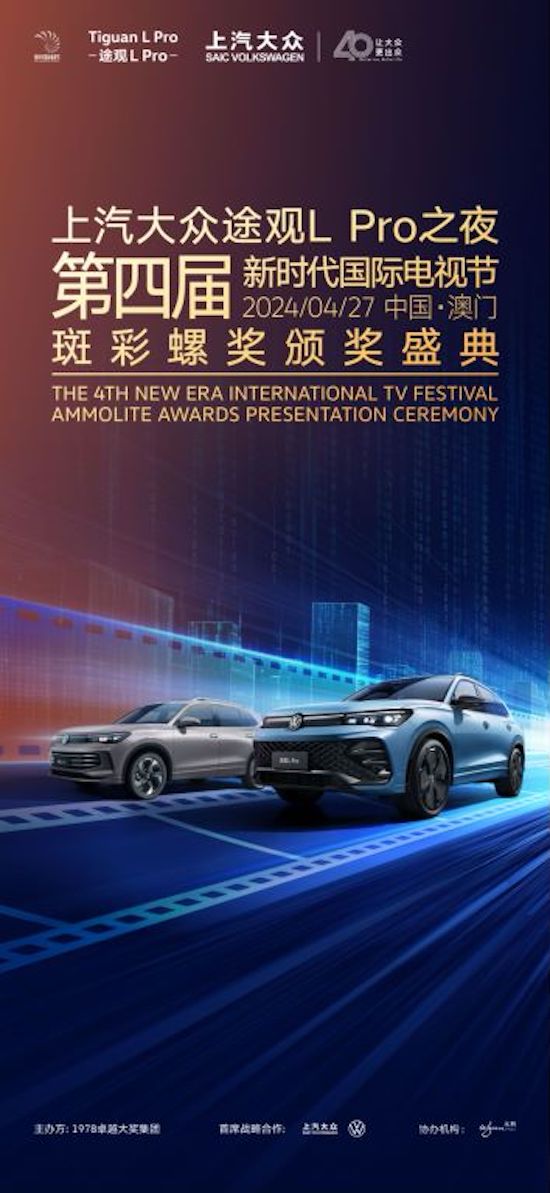 携手众星 突破登场 途观L Pro见证第4届斑彩螺奖荣耀时刻_fororder_image001