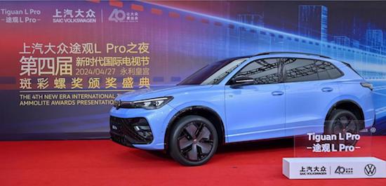 携手众星 突破登场 途观L Pro见证第4届斑彩螺奖荣耀时刻_fororder_image003