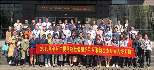 广西网络社会组织和互联网企业负责人培训班在南宁举办