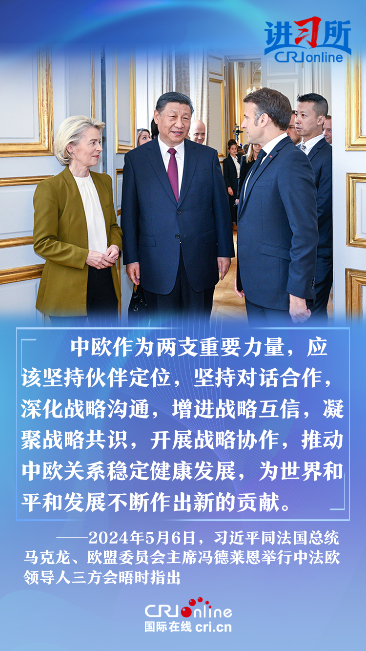 【讲习所·中国与世界】读懂中法欧全面战略伙伴关系 习近平强调要做这样伙伴_fororder_中欧作为