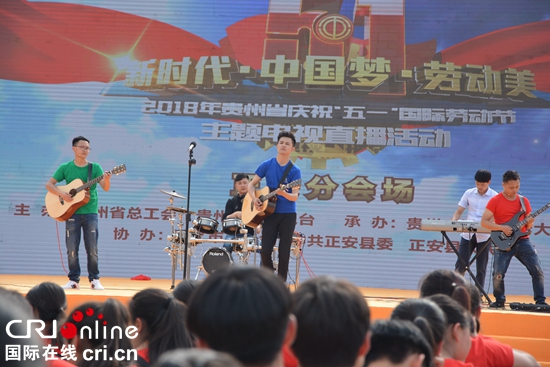 吉他制造之乡贵州正安举行“五一”电视直播活动