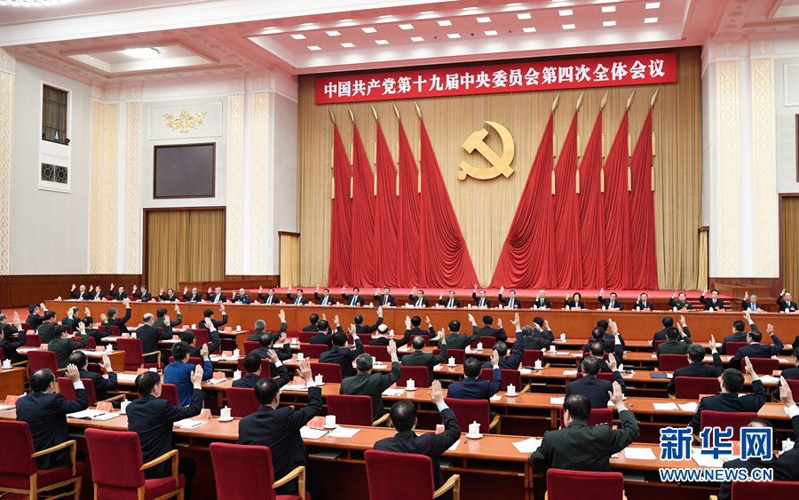 中国共产党第十九届中央委员会第四次全体会议在北京举行