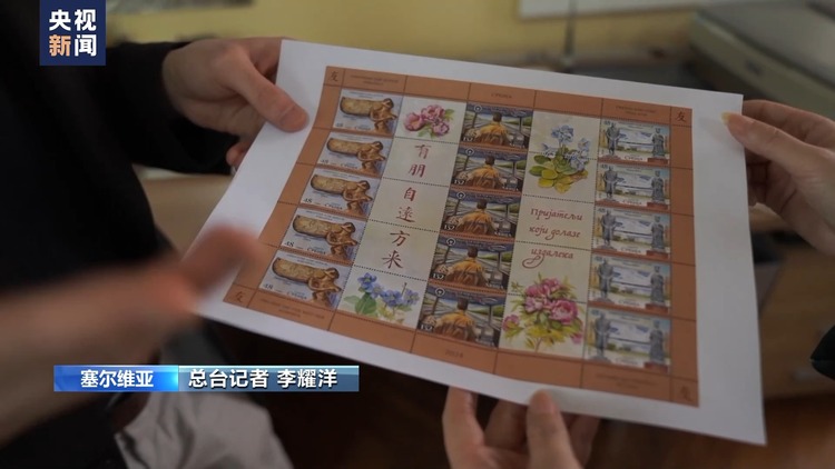 “有朋自远方来” 赠予武契奇的纪念邮票有何故事？