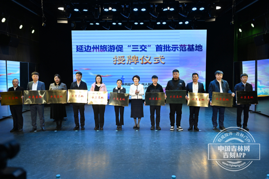 延邊州旅遊促“三交”首批11個示範基地授牌