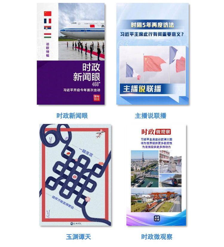 全球关注！总台报道聚焦习主席访法，实现海内外广泛传播