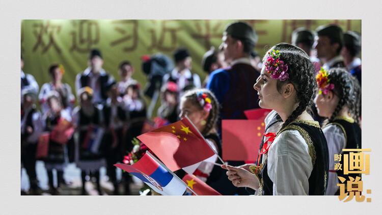 时政画说丨铁杆之谊·塞尔维亚