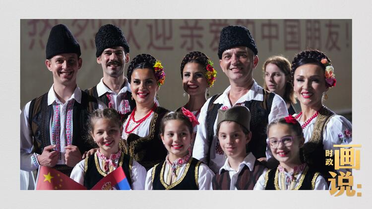 时政画说丨铁杆之谊·塞尔维亚