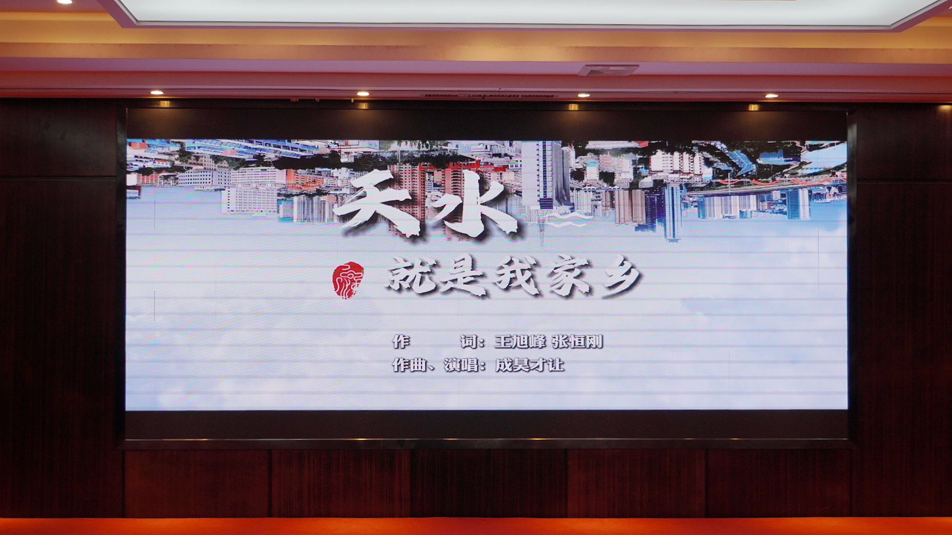 【原创】歌曲《天水就是我家乡》在2024年首届天水秦州大樱桃产业发展大会上发布_fororder_3