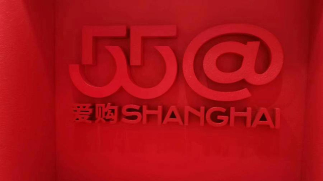 “爱购上海”全球推介暨长宁区五五购物节启动