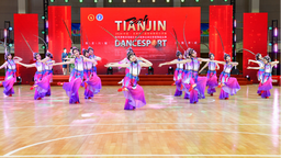 律动滨海 舞动青春 第二届体育舞蹈公开赛在津举行