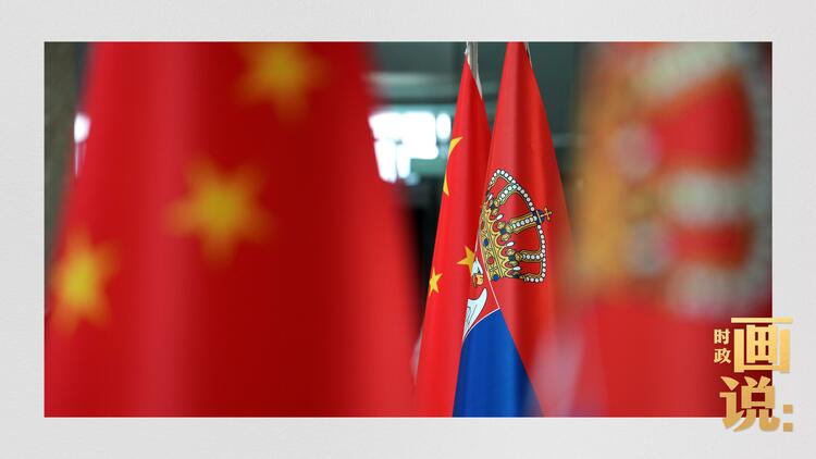 时政画说丨铁杆之谊·塞尔维亚