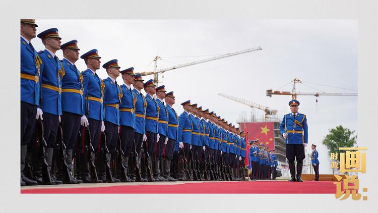 时政画说丨铁杆之谊·塞尔维亚