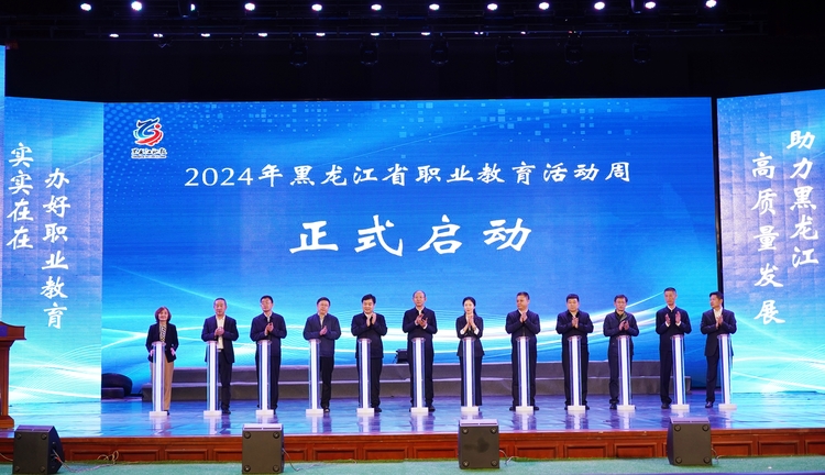 2024年黑龙江省职业教育活动周启动