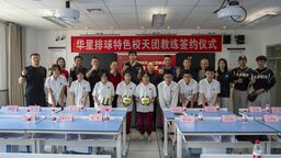 华星排球特色校天团教练签约仪式在津举行