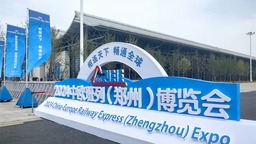 全球“伙伴”聚港区 首届中欧班列（郑州）博览会开幕