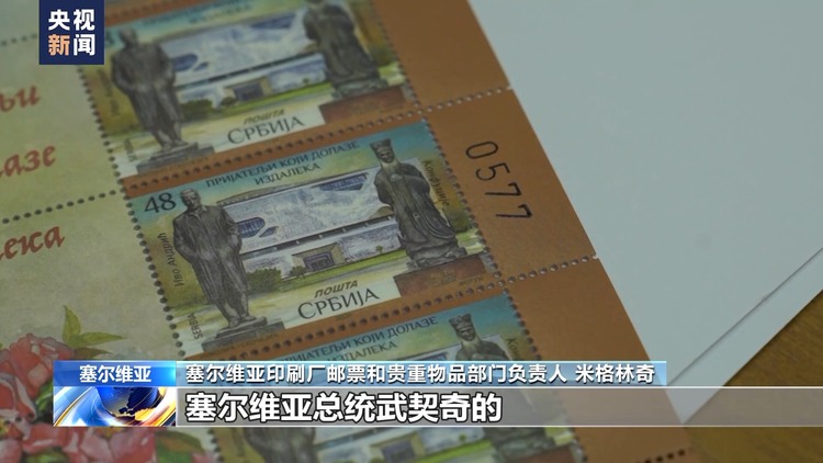 “有朋自远方来” 赠予武契奇的纪念邮票有何故事？