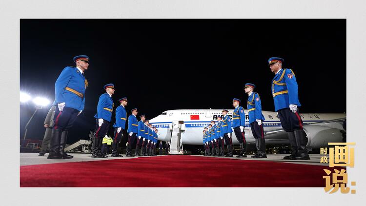 时政画说丨铁杆之谊·塞尔维亚