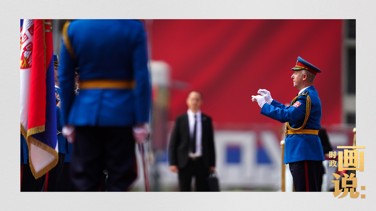 时政画说丨铁杆之谊·塞尔维亚