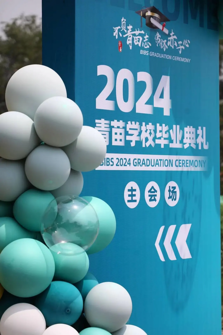 青苗学校2024年毕业典礼：不负青苗志，常怀赤子心_fororder_1