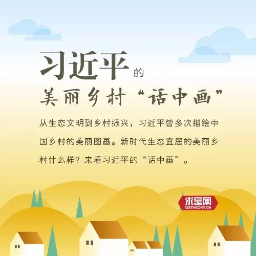 图解 | 习近平的美丽乡村“话中画”