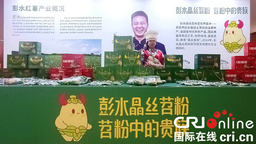 “小红薯”做成“大产业” 重庆彭水倾力打造“中国苕粉之都”