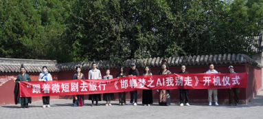 微短劇《邯鄲夢之AI我別走》開機 叢臺文旅帶著AI助手回戰國_fororder_111