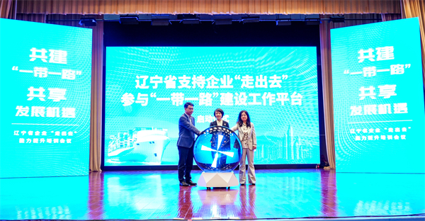遼寧省企業“走出去”能力提升培訓會議在瀋陽舉辦