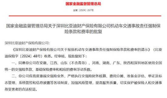 比亚迪财险获批在八地使用全国统一交强险条款_fororder_image001