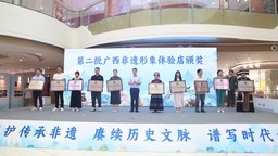 2024年广西“文化和自然遗产日”非物质文化遗产宣传展示系列活动启动
