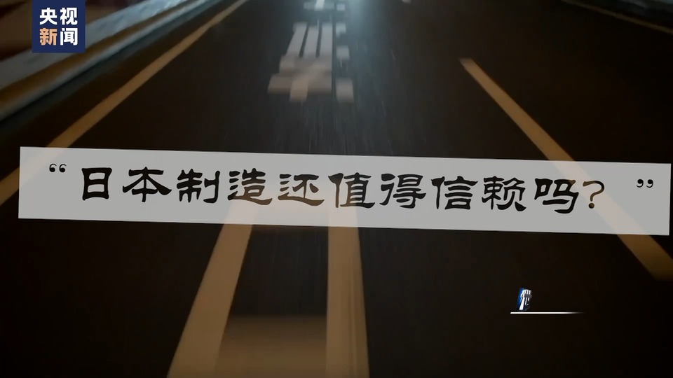 世界周刊丨日本制造业又见“造假”
