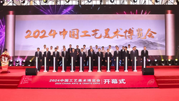 第四届中国工艺美术博览会开幕式在福州举行