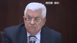 巴总统：压倒性投票展现世界对巴勒斯坦人民的支持