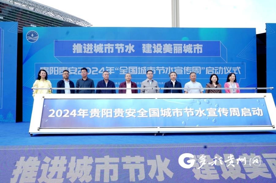 贵阳贵安2024年全国城市节水宣传周启动