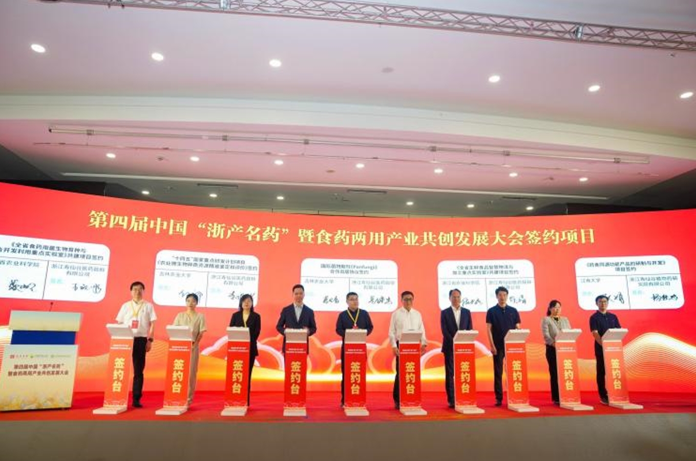 共绘食药同源新篇章 第四届中国“浙产名药”暨食药两用产业共创发展大会开幕_fororder_微信截图_20240512125516