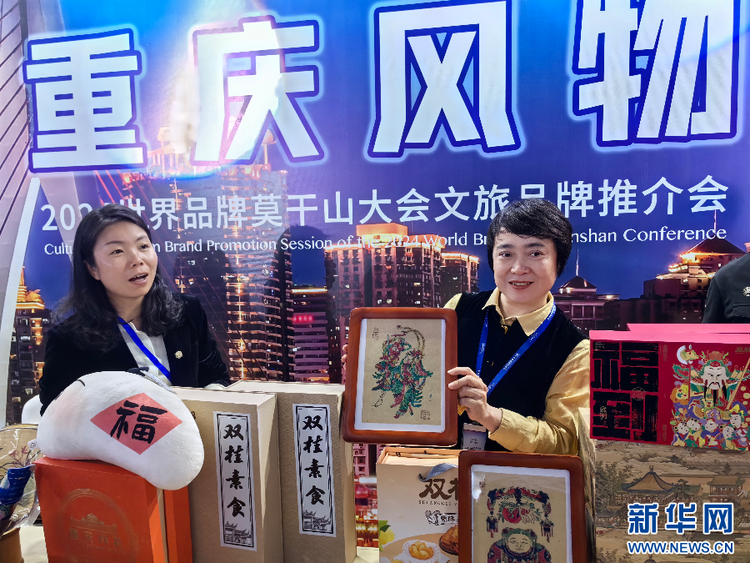 重庆多个区县亮相2024世界品牌莫干山大会