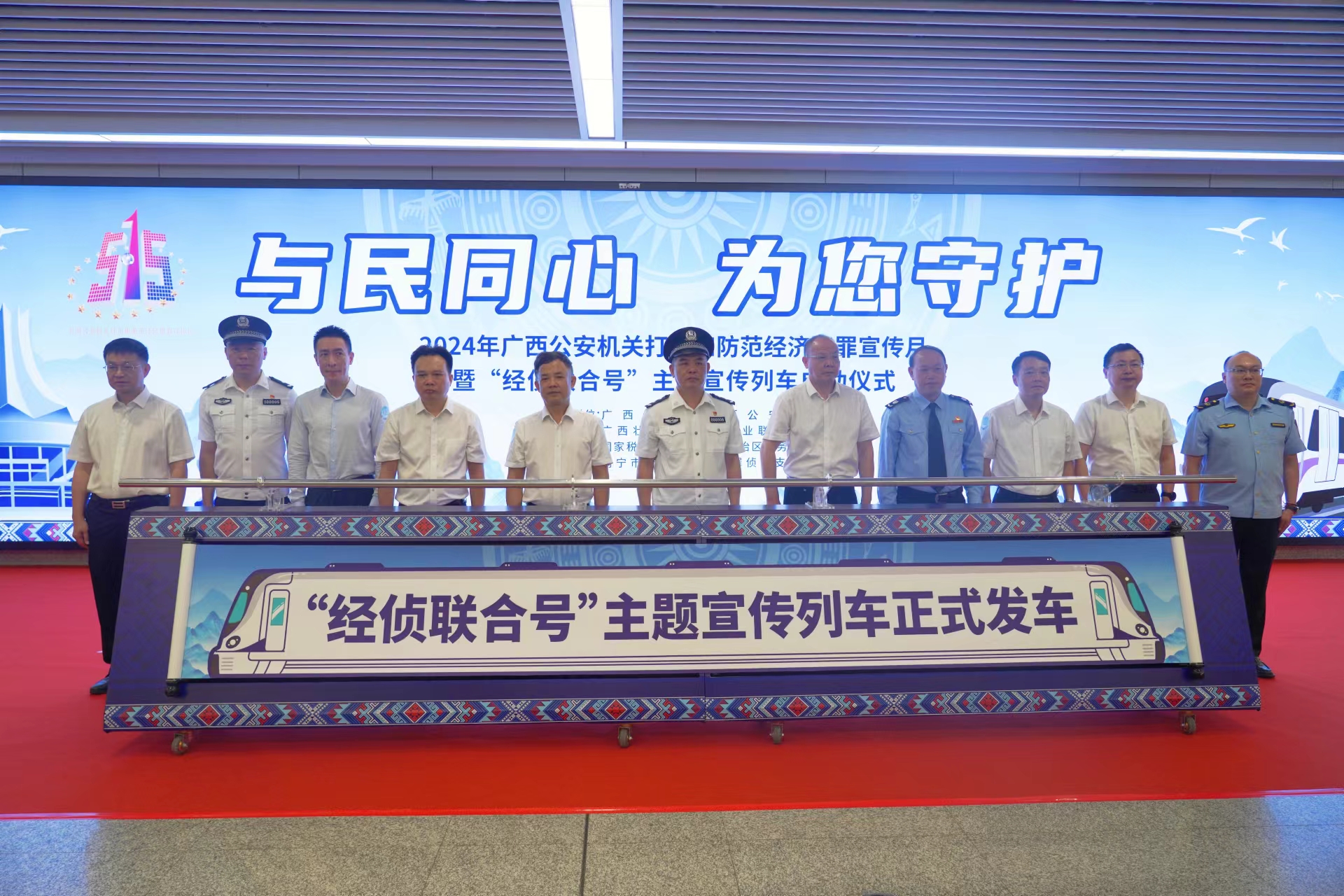 廣西“經偵聯合號”主題宣傳地鐵列車發車_fororder_mmexport1715410331010