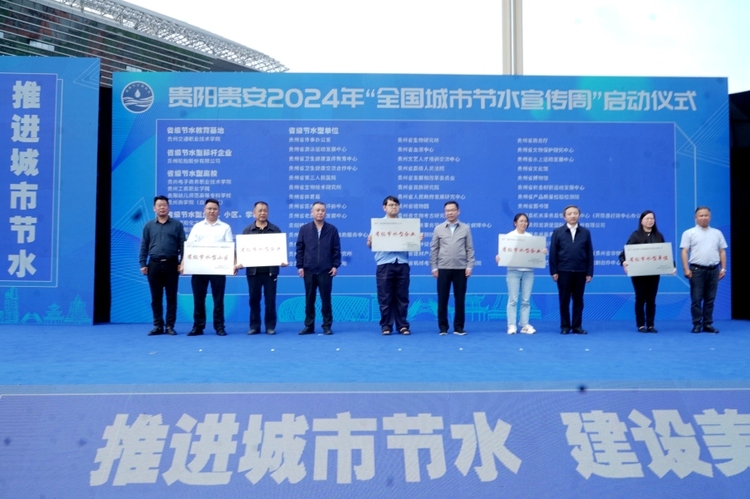 貴陽貴安54家單位獲批2023年度省級節水標杆、節水載體和節水教育基地