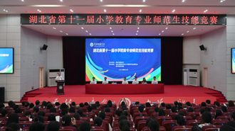 我校成功举办湖北省第十一届小学教育专业学生技能竞赛