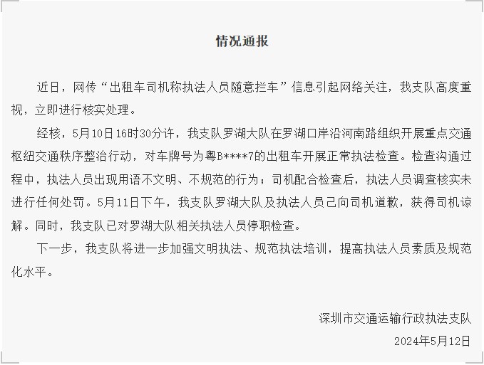 深圳出租车司机称执法人员随意拦车？官方发布情况通报_fororder_7